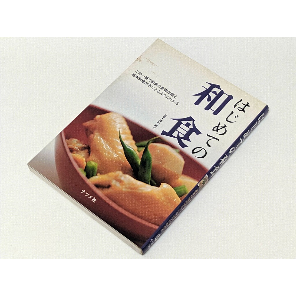 [日文書] はじめての和食 日式 日本 料理 食譜 初學者