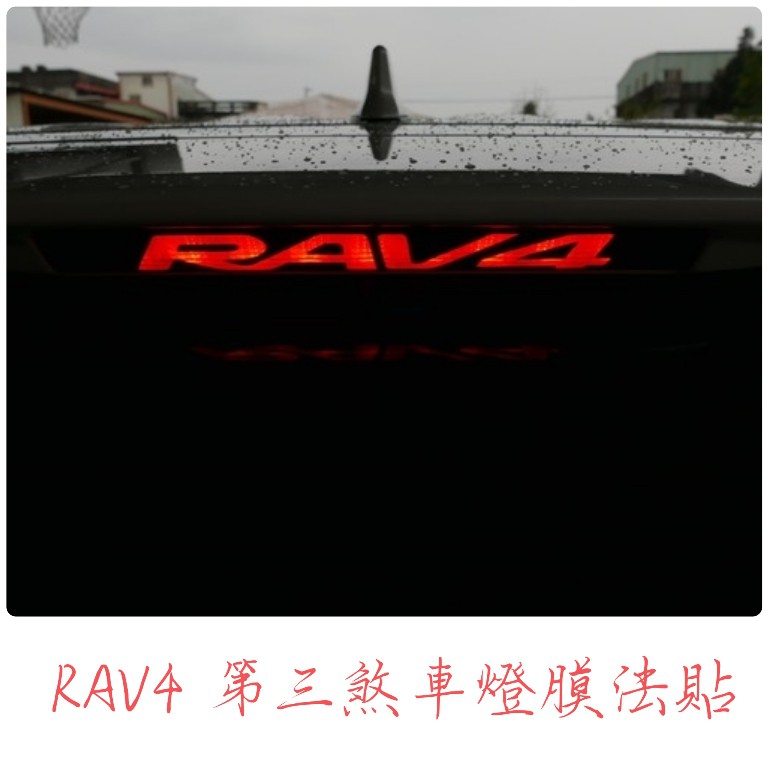 TOYOTA RAV4 5代4代通用【第三煞車燈膜法貼】3M  五代RAV4 改裝配件 貼膜貼紙 類碳纖維