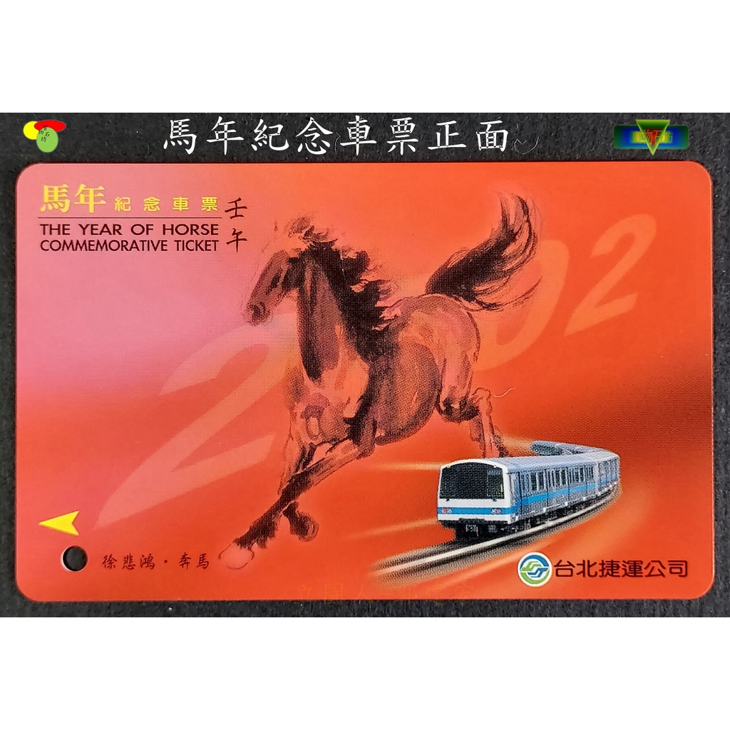 【寶物石坊】台北捷運馬年紀念車票～限量絕版品～〈全新品〉＃捷運紀念車票＃悠遊卡＃郵政電子儲值卡＃郵政電話卡＃古董