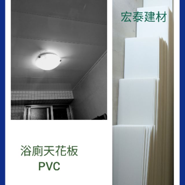[台北市宏泰建材] 浴廁天花板PVC有5、6、7、8、9尺