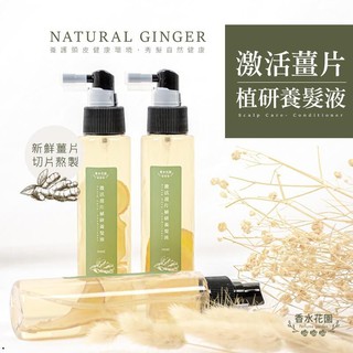 香水花園激活薑片植研養髮液頭皮水100ml 蝦皮購物
