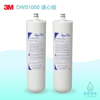 3M｜DWS1000櫥下型生飲淨水系統替換濾心組（AP-DWS80 & AP-DWS90）【浚恩淨水】