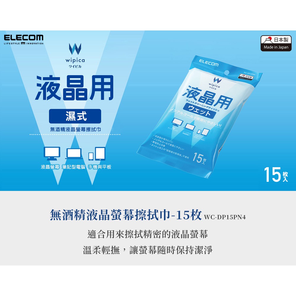 全新改版日製 ELECOM 無酒精液晶螢幕擦拭巾隨身包-15P 液晶螢幕 擦拭巾   WC-DP15PN4