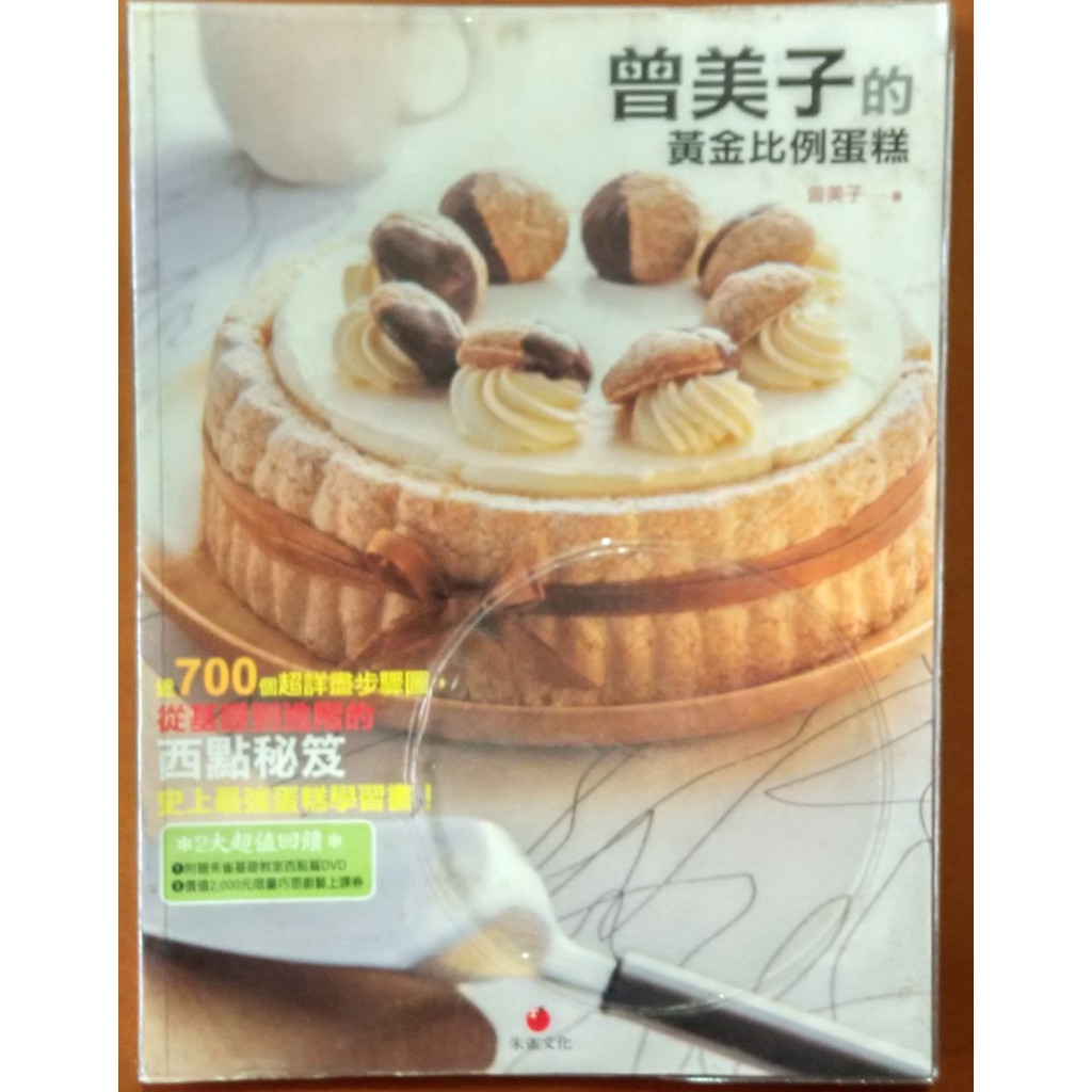 【探索書店440】食譜 曾美子的黃金比例蛋糕(缺光碟) 朱雀文化 有泛黃 210406