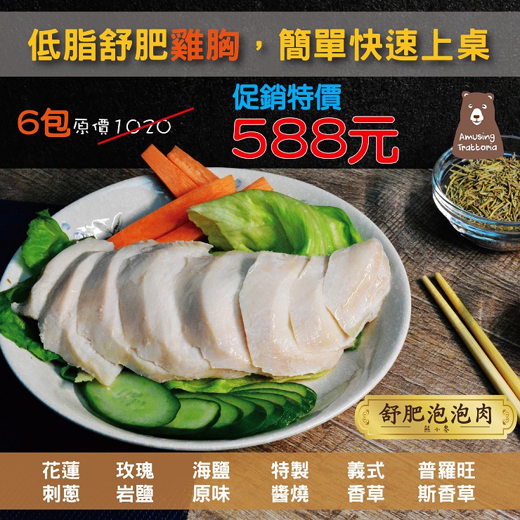 【熊小麥】舒肥雞胸肉6包組(170g/包)/懶人包/雞肉/便利/熟食/調理包/雞胸/即食/美味/美食/蛋白質/低脂/