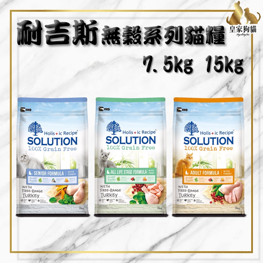 SOLUTION 耐吉斯 超級無穀 貓糧 7.5kg 15kg 化毛貓 成貓 熟齡貓 貓飼料 🌟皇家狗貓
