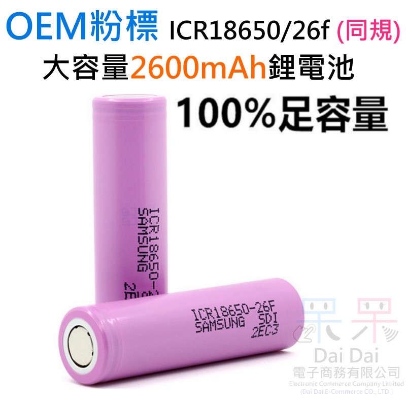 【呆灣現貨】OEM粉標ICR18650/26F同規 2600mAh鋰電池（3.7v、平頭）＃圓柱型鋰電 高倍率平頭電池