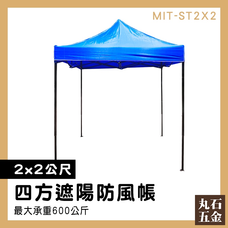 【丸石五金】活動帳篷 遮陽棚架 四腳帳篷 車庫帳棚 露營遮陽傘 MIT-ST2X2 炊事帳 遮陽伸縮帳 防疫帳篷 客廳帳