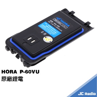 HORA P-60VU 無線電對講機 原廠配件 座充組 鋰電充電器 P60 60VU