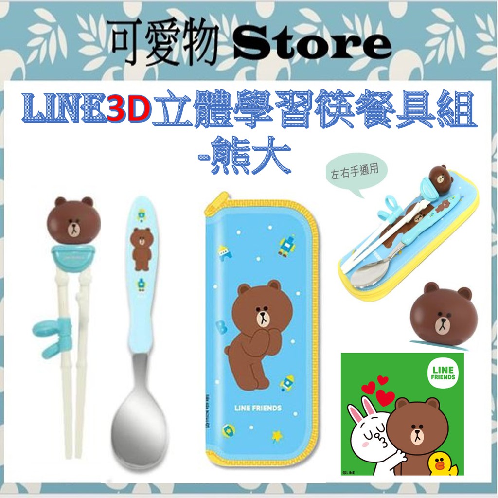韓國LINE FRIENDS餐具系列 3D立體學習筷餐具組-熊大 JD119-3019 ㊣公司貨㊣