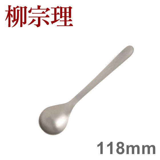 柳宗理 不鏽鋼系列 咖啡匙 118mm No.21 [偶拾小巷] 日本製