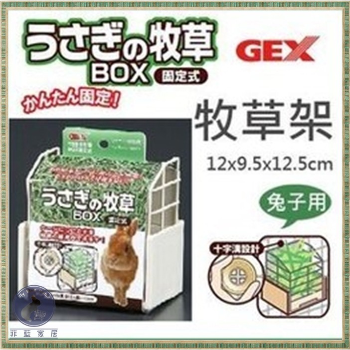【菲藍家居】日本GEX固定式牧草盒 牧草架 AB-787 GEX草架