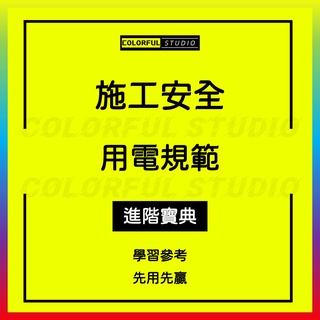 「學習進階」安裝裝修施工現場人員勞務安全生產責任協議書模板合同建築工程廣告地工人施工用電安全用電規範管理