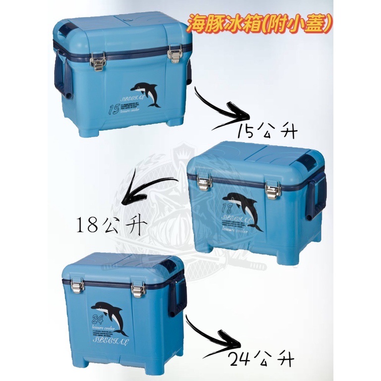 運費優惠【釣界傳說】冰寶冰箱 海豚開孔 /上蓋 冰箱 15L / 18L / 24L