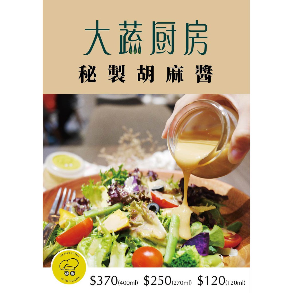 每月店內銷售破百 大蔬廚房 秘製胡麻醬 全素 沙拉醬 蝦皮購物
