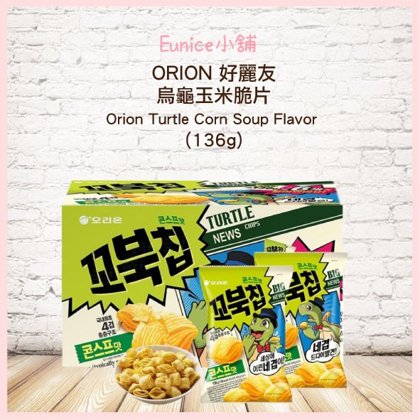 Costco好市多代購 ORION 好麗友 烏龜玉米脆片  136公克 看電視好朋友四層香鬆酥脆餅體 美好滋味讓你一口接