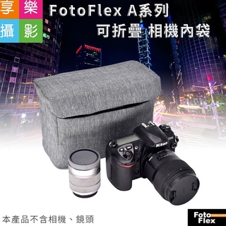 享樂攝影 FotoFlex A系列可折疊 相機內袋 灰 防潑水/防刮 攝影包 相機包 防撞袋 內膽袋