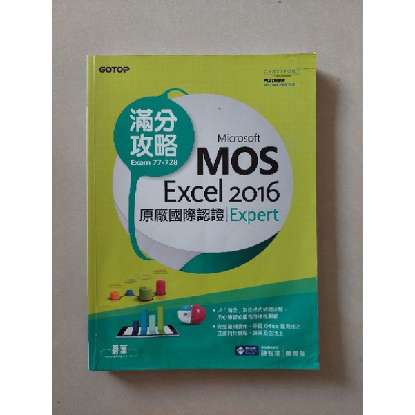 Microsoft MOS Excel 2016 Expert 原廠國際認證滿分攻略