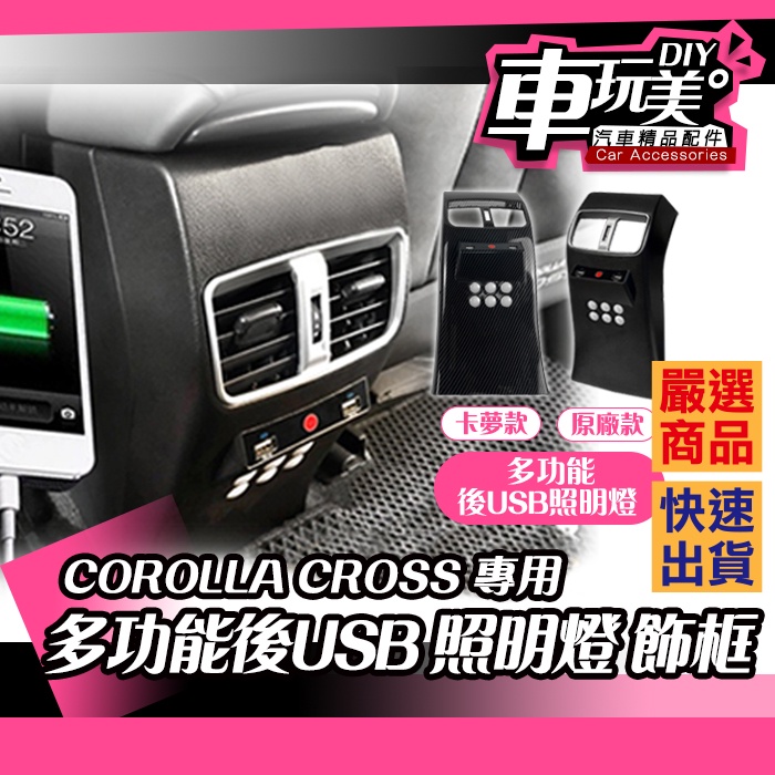 車玩美 汽車精品配件 Corolla Cross 多功能usb 照明燈飾框usb充電孔led 後座燈diy 蝦皮購物