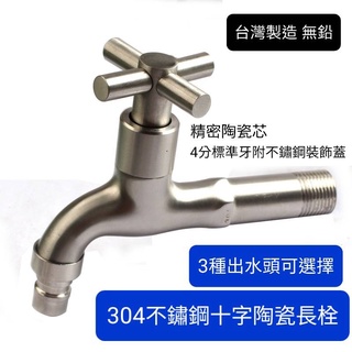 附發票 臺灣製造304不鏽鋼無鉛十字造型長栓 單冷水 4分牙 三種出水 十字造型開關 精密陶瓷芯 單冷水龍頭 超漂亮