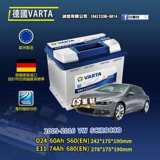 CS車材 - VARTA 華達電池 VW SCIROCCO 09-16年 D24 E11 N60... 代客安裝 非韓製