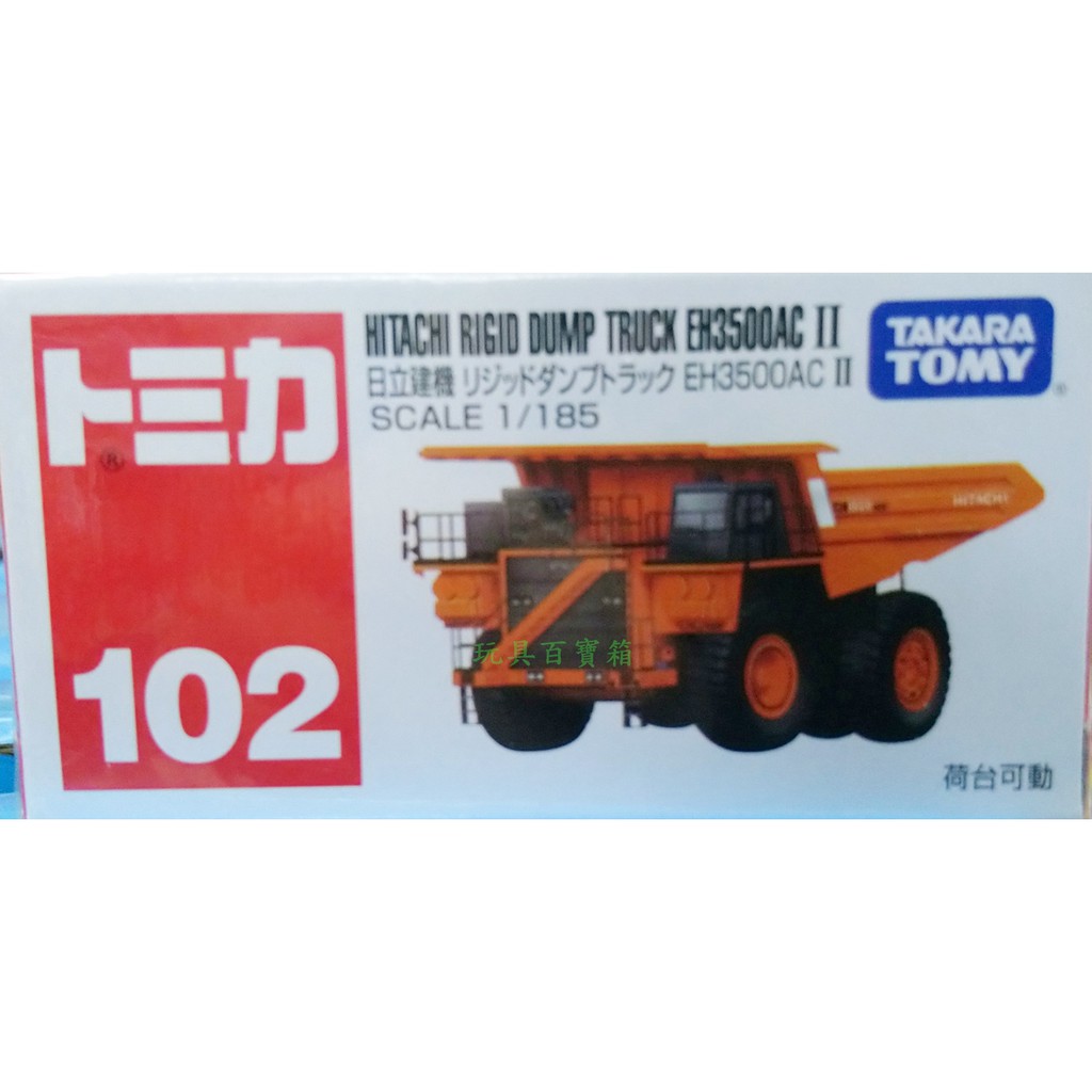 《玩具百寶箱》 TOMICA ~No.102 日立建機砂石車EH3500AC