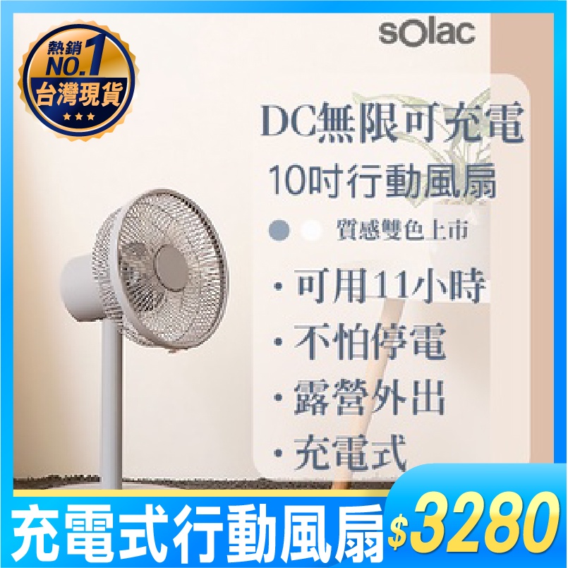 Solac DC 無線 充電 10吋 行動風扇-可用11H 電扇 電風扇 SFA-F07 露營扇 露營 停電必備 買樂購