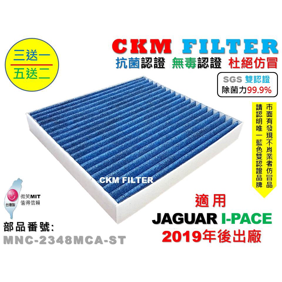 【CKM】捷豹 JAGUAR I-PACE 19年後 除菌 抗菌 無毒 PM2.5 活性碳冷氣濾網 靜電濾網 空氣濾網