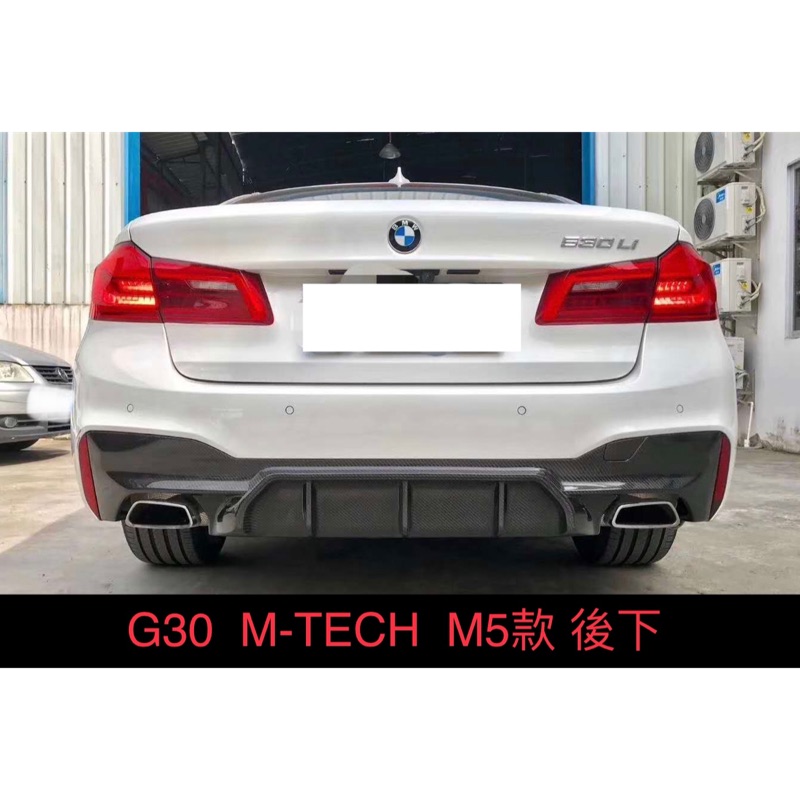 現貨 來店安裝免工資 BMW G30 M-TECH M5款 後下巴 高品質 碳纖維 另有 前下巴 改裝 尾飾管 排氣管