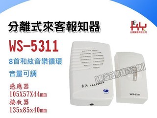 【東益氏】WS-5311分離式來客報知器《插電式 長距離感應 台灣製造》自動感應器 門口迎賓器 迎賓通知器