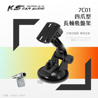 7C01【四爪型-長軸吸盤支架】行車紀錄器 衛星導航支架 適用於 F500/F900/F880/F520｜岡山破盤王
