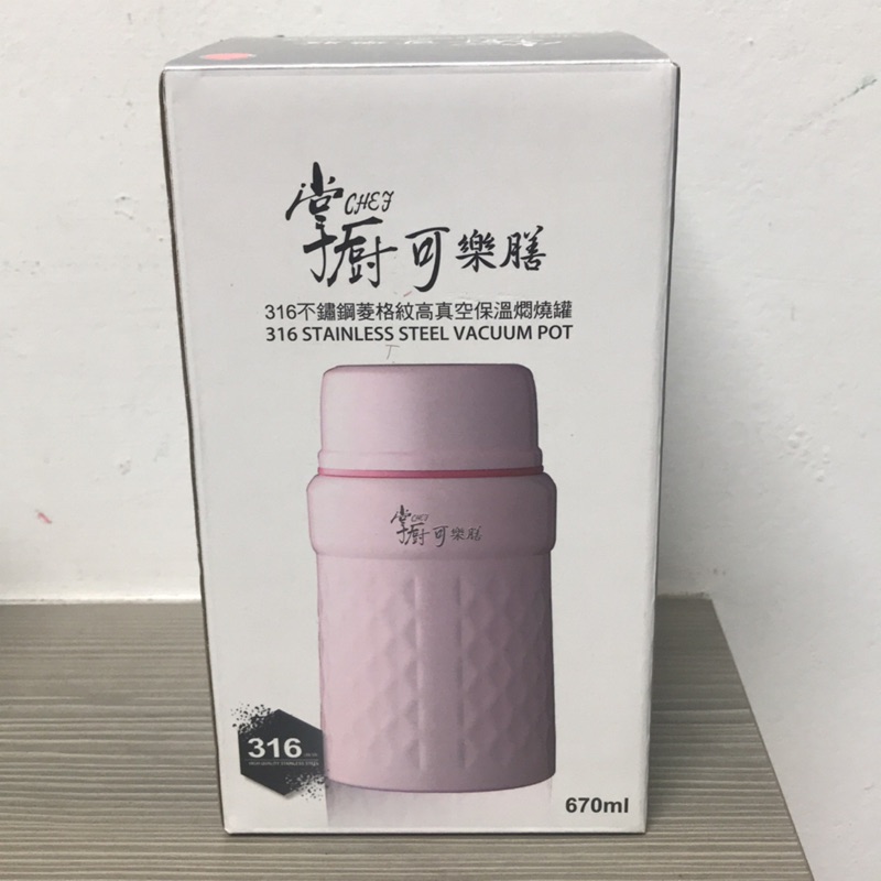 全新掌廚可樂膳316不鏽鋼菱格紋高真空保溫燜燒罐670ML（粉）