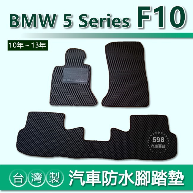 台灣製【汽車防水腳踏墊】BMW 5系列 F10（10年~13年）車用腳踏墊 520d 528i 535i 後廂墊