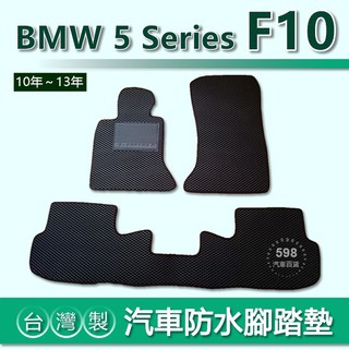 臺灣製【汽車防水腳踏墊】BMW 5系列 F10（10年~13年）車用腳踏墊 520d 528i 535i 後廂墊