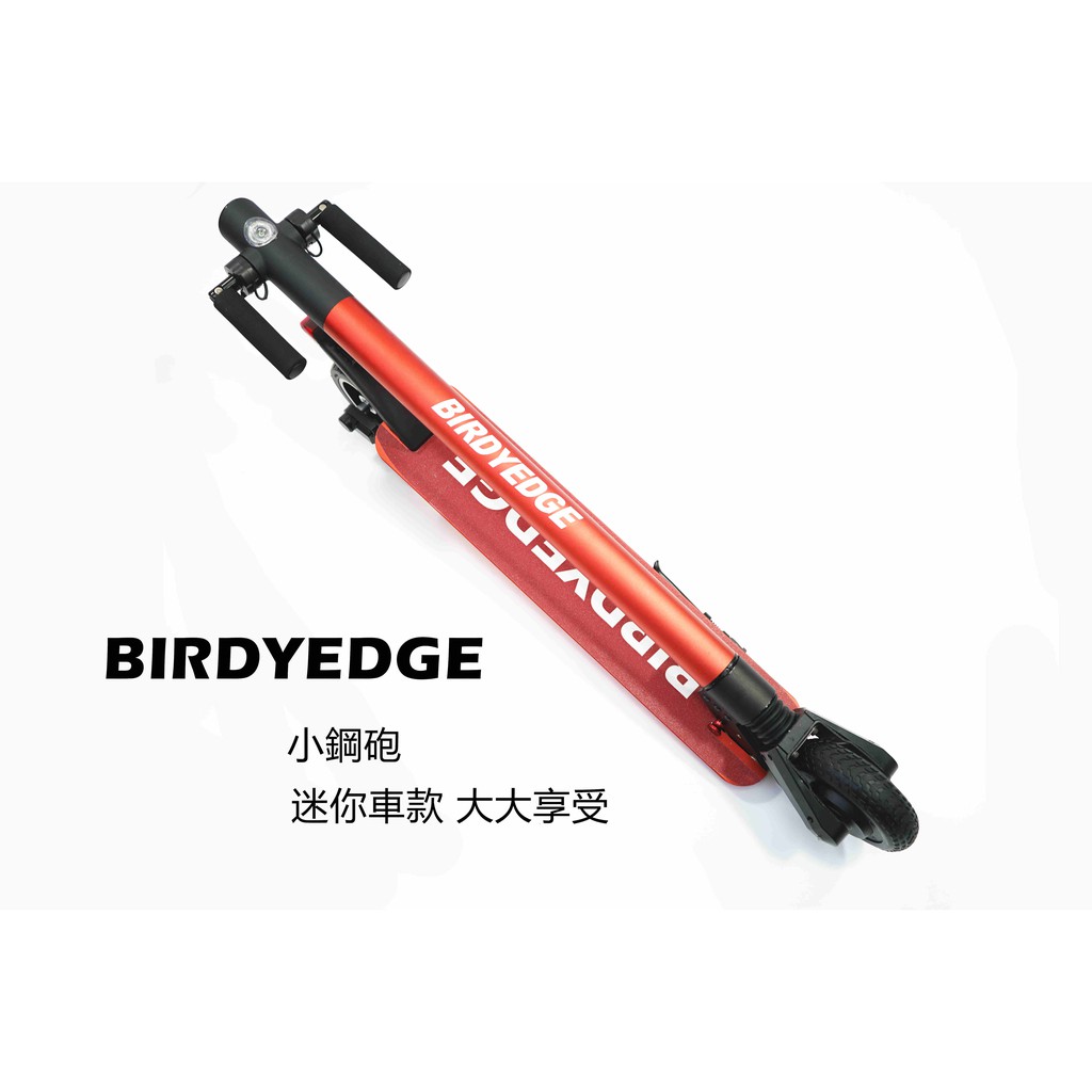 台灣品牌BIRDYEDGE 電動滑板車 小鋼砲 頂級迷你滑板車款