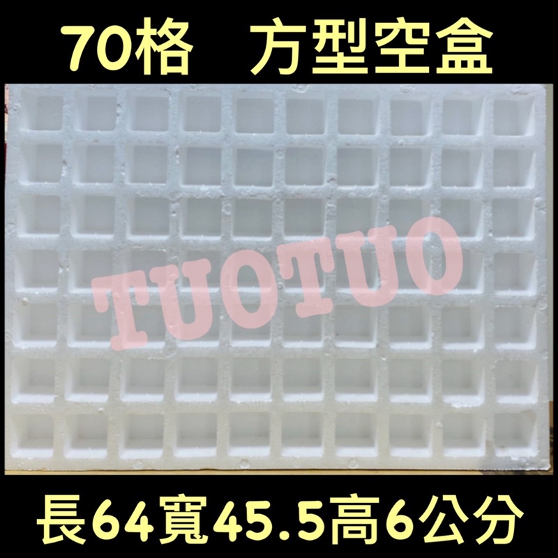 ［TUOTUO小舖］洞洞樂保麗龍空盒子70格（電子發票）#DIY道具#尾牙抽獎活動#滿額免運#破冰遊戲娃娃機#洞洞樂