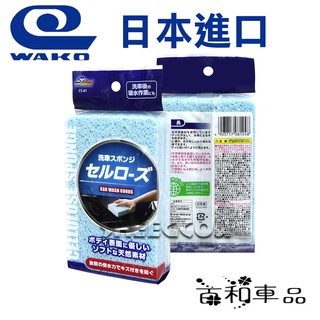 【WAKO】天然木漿纖維洗車海綿 柔軟天然纖維，防止刮傷 日本製 鍍膜車可適用