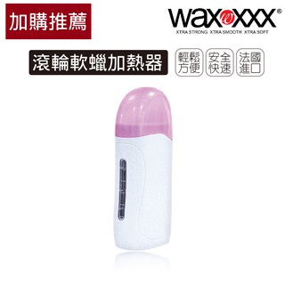 【加購推薦】滾輪軟蠟加熱器 法國原裝進口 WaxXXX 軟蠟加熱器 加熱軟蠟搭配除毛紙使用 適用於大面積平坦部位除毛