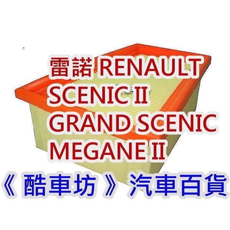 《酷車坊》原廠正廠型 空氣濾芯 RENAULT 雷諾 GRAND SCENIC 2代 MEGANE II 代 DCI