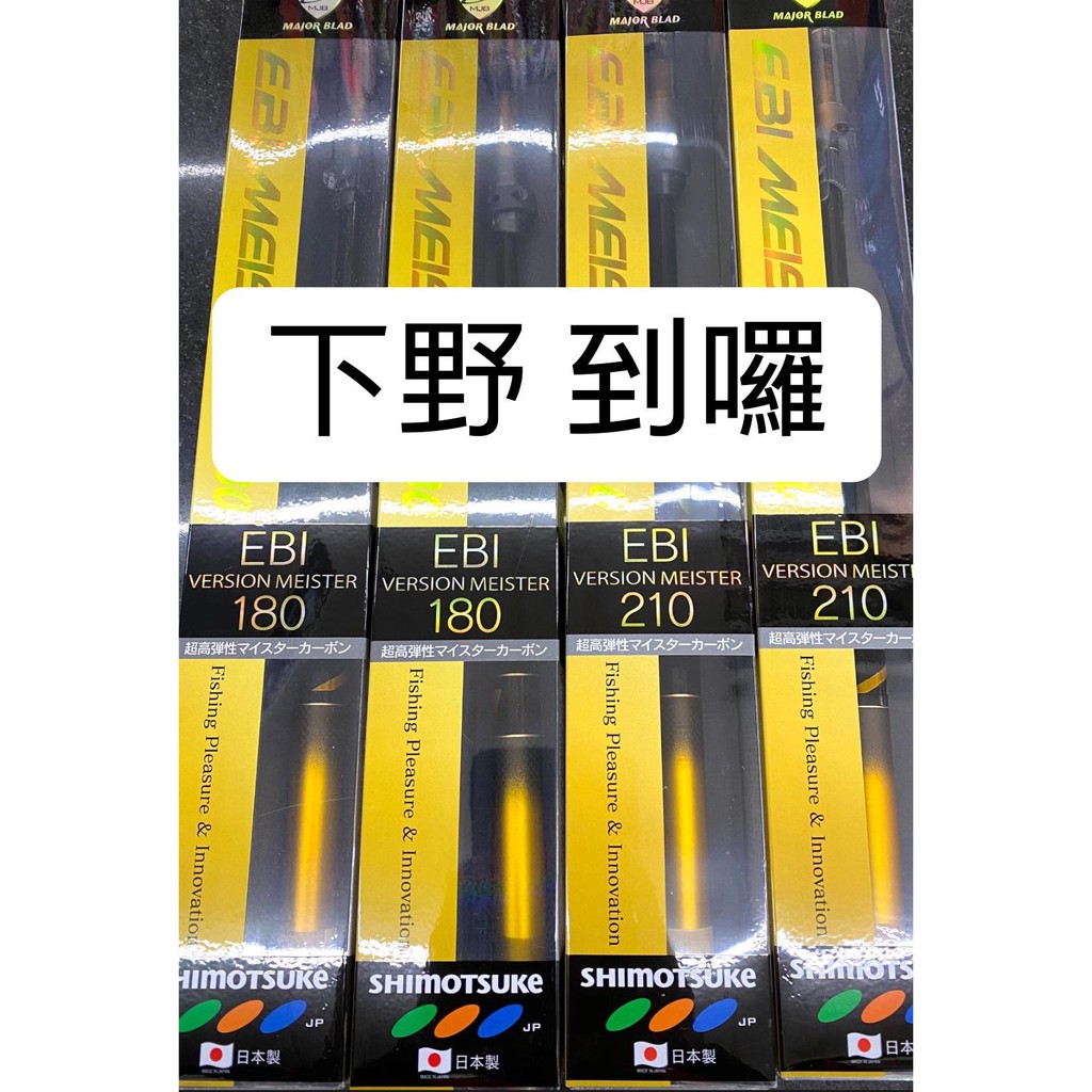 免運🔥 刷卡可分3期 日本製 下野 60T 1.0 蝦竿 EBI VERSION MEISTER180 210 超輕量