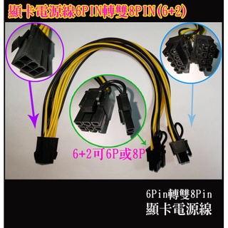 顯示卡電源轉接線 6PIN轉雙8PIN(6+2) PCIE 6Pin to 8Pin一分二線 6P轉8P一分二