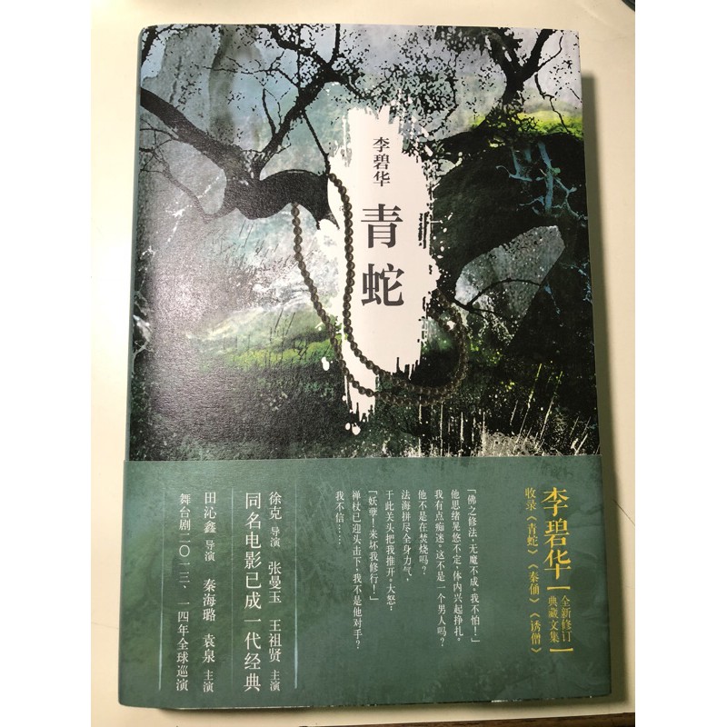 二手書 青蛇 李碧華 《簡體書》1100715
