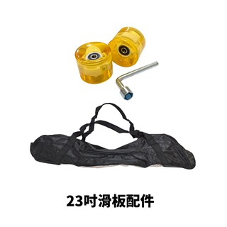 【Treewalker露遊】23吋滑板配件 提袋 輪子 分售 手提置物袋 手提 滑板輪 交通板輪子便宜售出