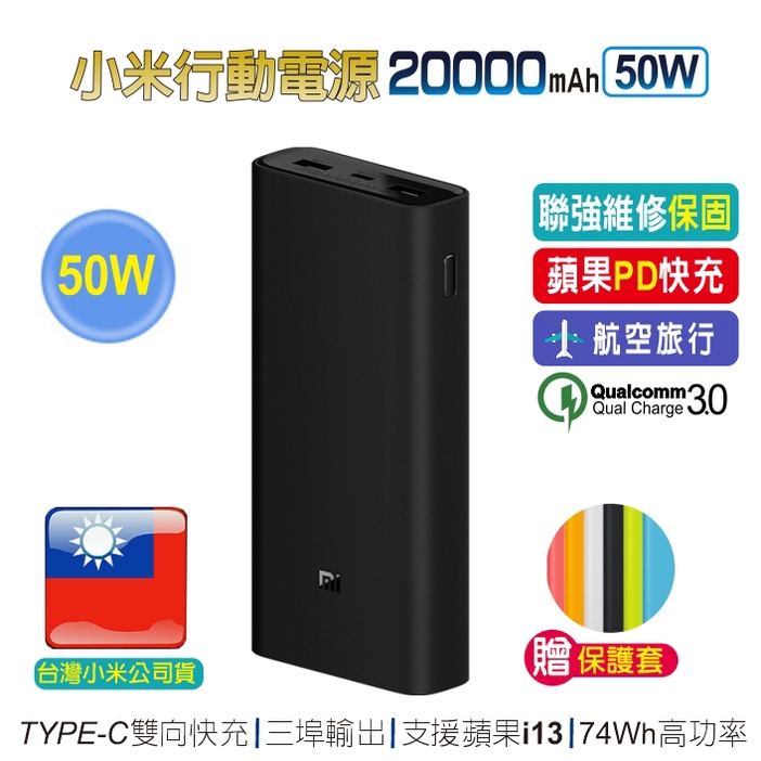 小米行動電源 2萬50W 【台灣小米保固】QC3.0 PD充電  TYPE-C輸出 20000行動電源 蘋果充電