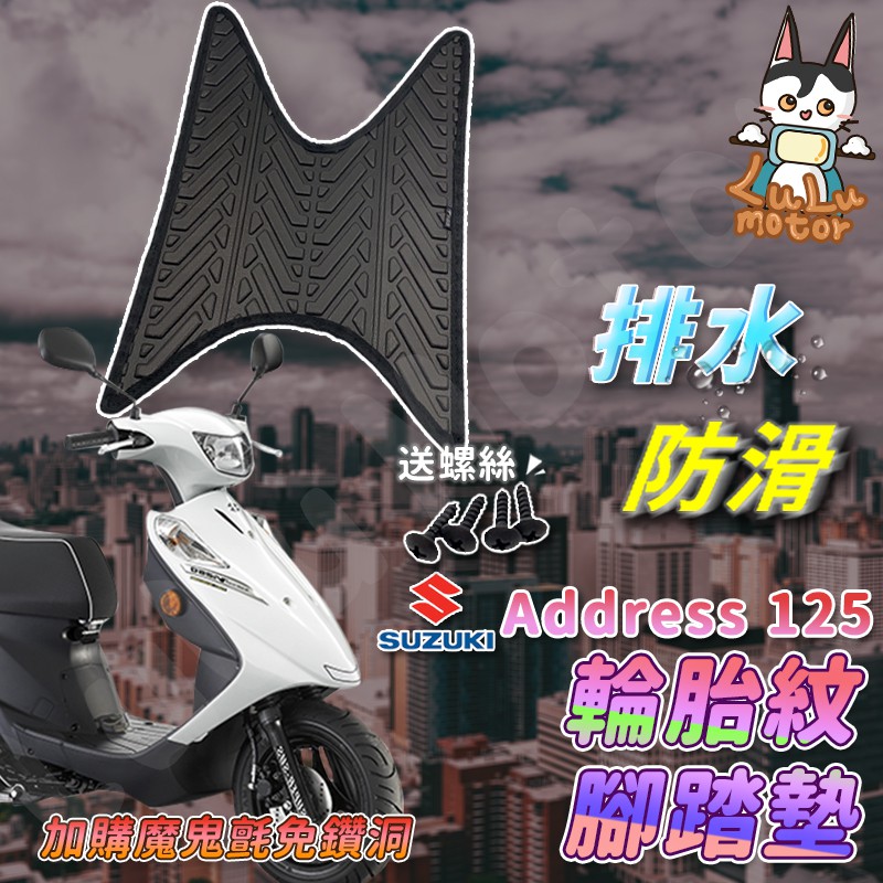 【現貨】address v125g 腳踏墊 v125g 機車腳踏墊 suzuki 台鈴機車 七期 六期