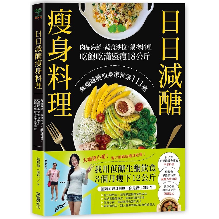 全新 / 日日減醣瘦身料理：肉品海鮮．蔬食沙拉．鍋物料理，吃飽吃滿還瘦18公斤，無痛減醣瘦身家常菜111道 / 380