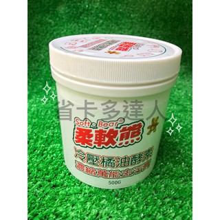 有購省🔔臺灣製造 柔軟熊天然橘油萬能去汙膏500g環保 天然 廚房清潔劑 去汙劑 清潔用品