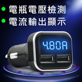 現貨 智慧型車用充電器 車充 雙USB 4.8A 快速充電 自動檢測電瓶電壓 螢幕顯示 快充