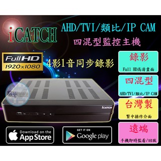 【瑞華】iCatch 1080P 數位監控錄影主機 混合型DVR AHD TVI CVI 類比 影機均可使用 高雄監視器