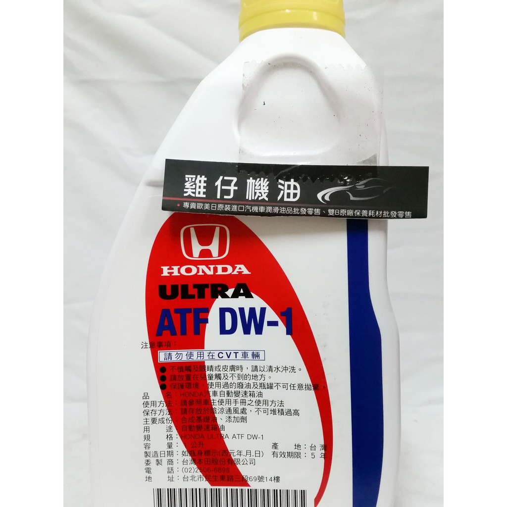 【雞仔機油】(宅配免運須滿12瓶以上)  HONDA ULTRA ATF DW-1 變速箱油